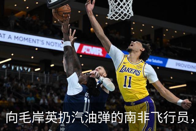 向毛岸英扔汽油弹的南非飞行员，1951年获安慰奖，他晚年过得怎样？
