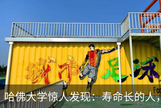 哈佛大学惊人发现：寿命长的人，从来不是靠多运动，而是靠这3点
