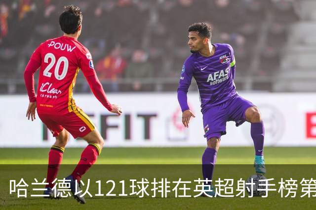 哈兰德以121球排在英超射手榜第21位，英超传奇希勒调侃：哈兰德要是去皇马，我的英超进球纪录就稳了！