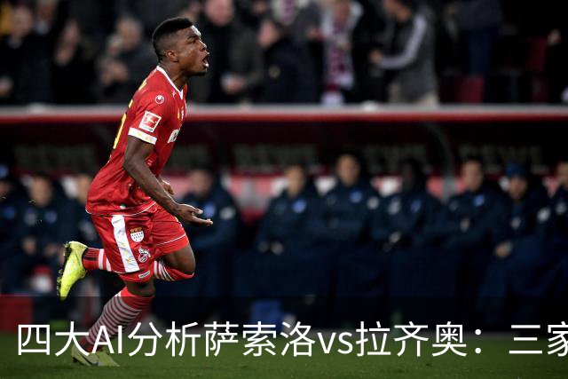 四大AI分析萨索洛vs拉齐奥：三家看好客胜，一家倾向平局