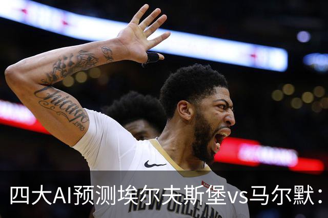 四大AI预测埃尔夫斯堡vs马尔默：三家看好主胜，Kimi猜平局