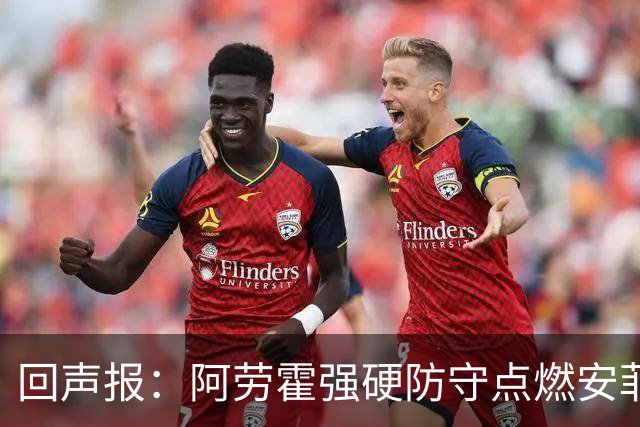 回声报：阿劳霍强硬防守点燃安菲尔德，斗志感染全队