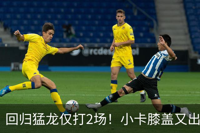 回归猛龙仅打2场！小卡膝盖又出状况，对阵老东家快船大概率缺席