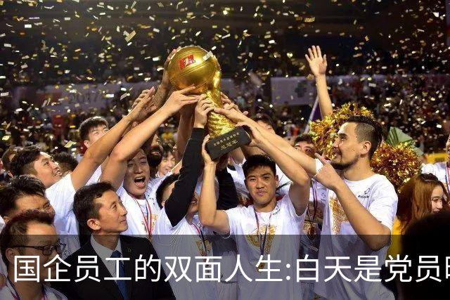 国企员工的双面人生:白天是党员晚上是满独
