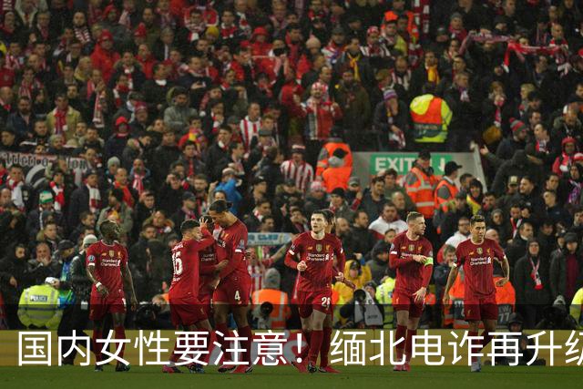 国内女性要注意！缅北电诈再升级：能让女性上瘾，主动把500万送上门，报警也没用