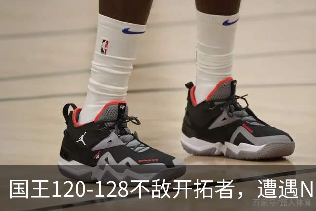 国王120-128不敌开拓者，遭遇NBA2连败，阿卡夫33分2板4助
