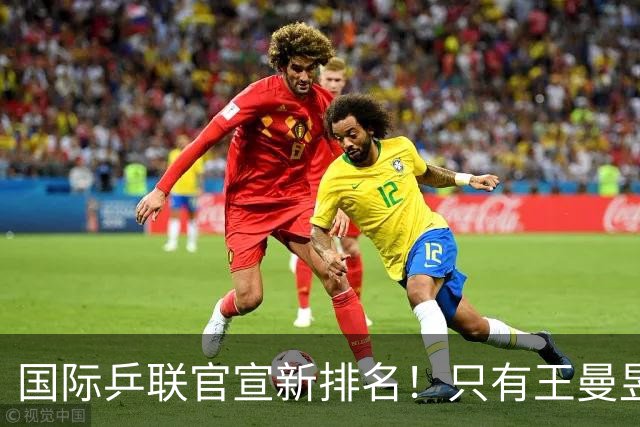 国际乒联官宣新排名！只有王曼昱世界第一，王楚钦又退赛情况不妙