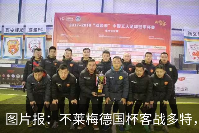 图片报：不莱梅德国杯客战多特，菲尔克鲁格可能轮休