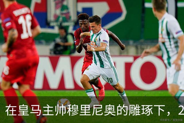 在皇马主帅穆里尼奥的雕琢下，21岁皇马中卫迎来心智和球技双重蜕变