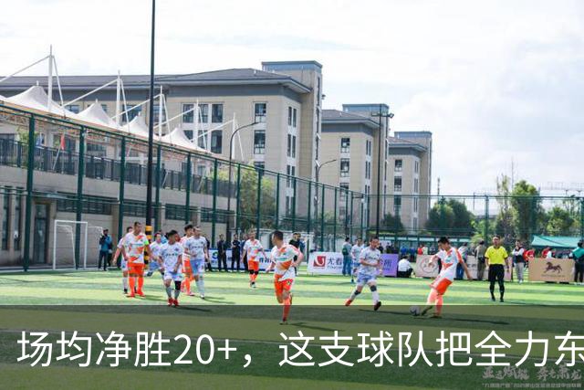 场均净胜20+，这支球队把"全力东上"都比下去了