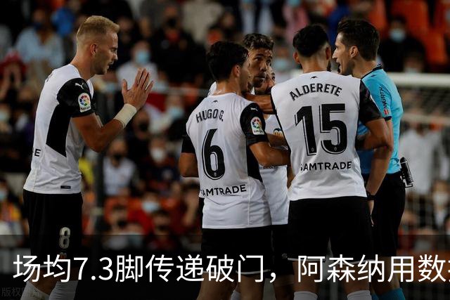 场均7.3脚传递破门，阿森纳用数据回击定位球质疑