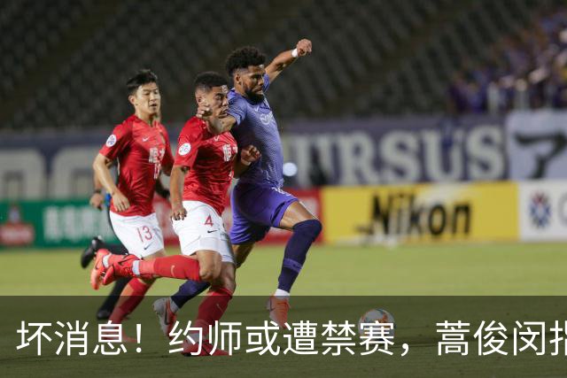 坏消息！约师或遭禁赛，蒿俊闵指挥“鲁蓉战”，大连英博夺冠悬了
