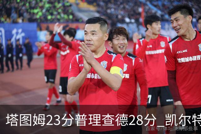 塔图姆23分普理查德28分 凯尔特人狂胜公牛
