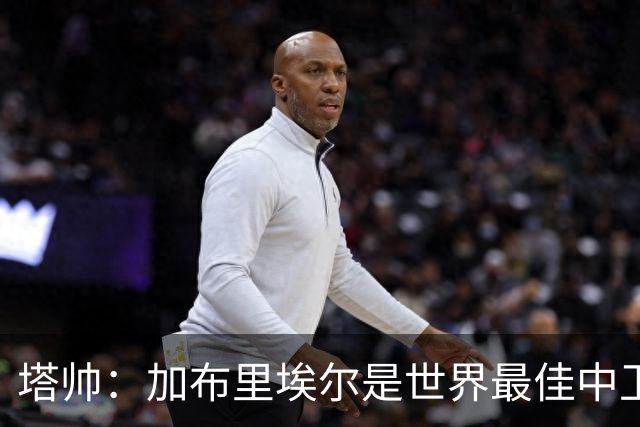 塔帅：加布里埃尔是世界最佳中卫之一，他在两个禁区的作用太强了