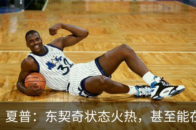夏普：东契奇状态火热，甚至能在三分线外把你晃倒