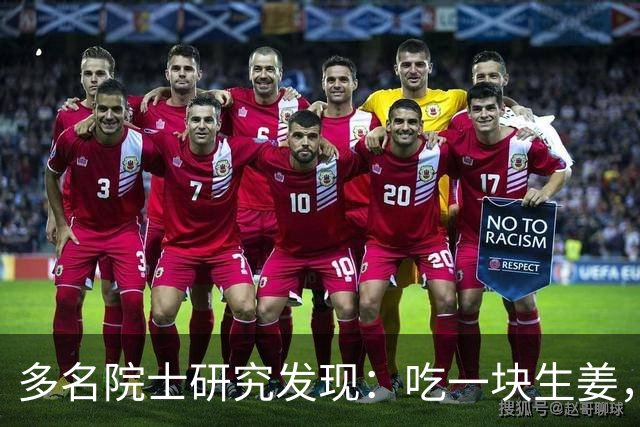 多名院士研究发现：吃一块生姜，就等于给血管添一次堵，真的假的