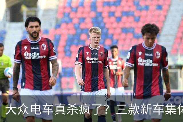 大众电车真杀疯了？三款新车集体破万订单