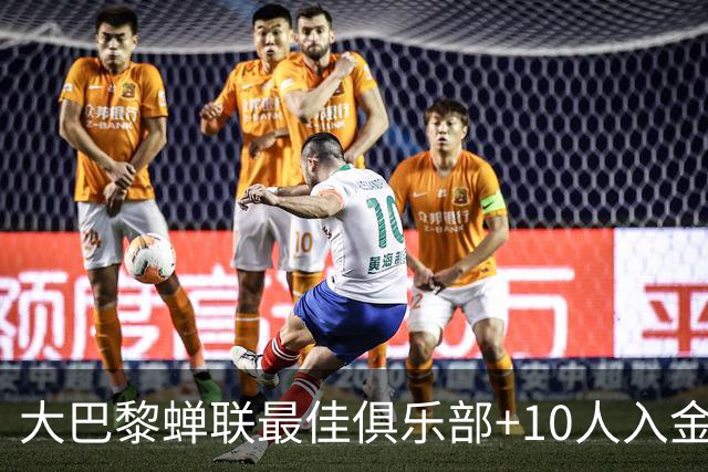 大巴黎蝉联最佳俱乐部+10人入金球候选，最高是KK排名第六