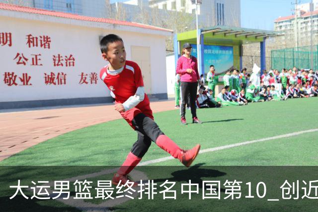 大运男篮最终排名中国第10 创近20年最佳战绩