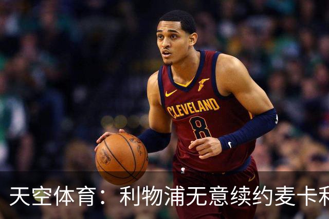 天空体育：利物浦无意续约麦卡利斯特，明夏拟出售