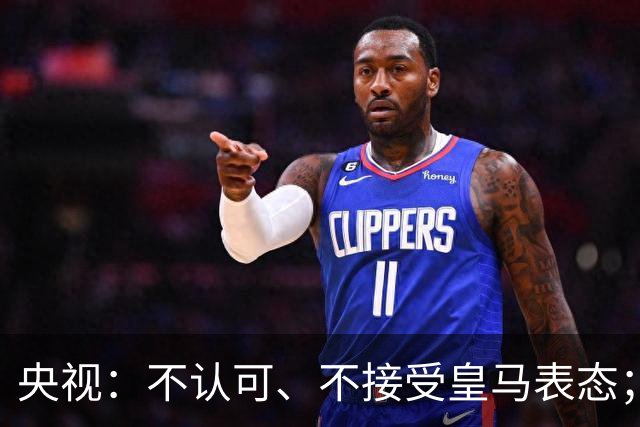 央视：不认可、不接受皇马表态；姆巴佩在华商业版图塌方，外媒称“几乎难挽回”