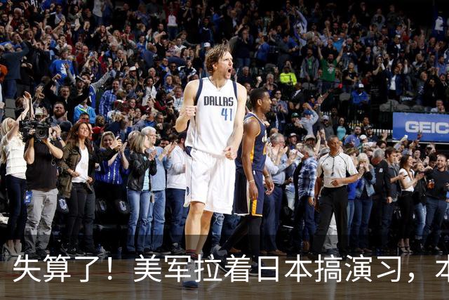 失算了！美军拉着日本搞演习，本想秀肌肉，反倒帮了中方一把