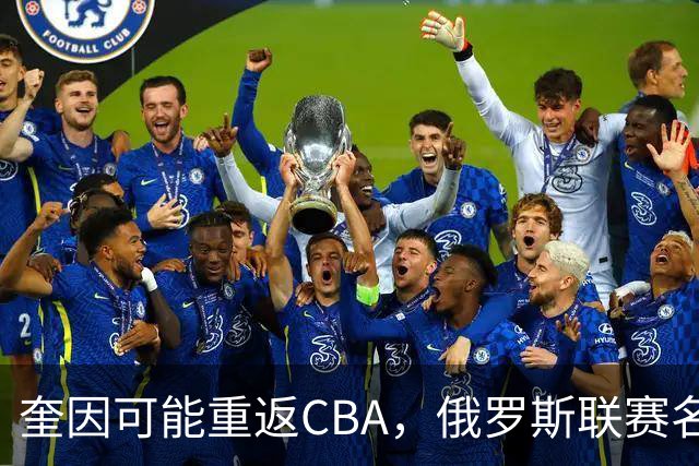 奎因可能重返CBA，俄罗斯联赛名单没有他，广东队优先签约权还在