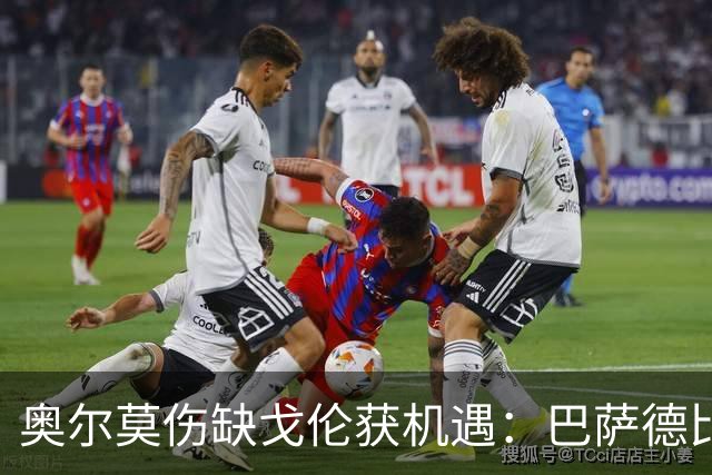 奥尔莫伤缺戈伦获机遇：巴萨德比中场新变量