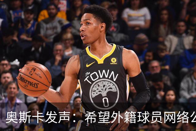 奥斯卡发声：希望外籍球员网络公众人物尊重中国人