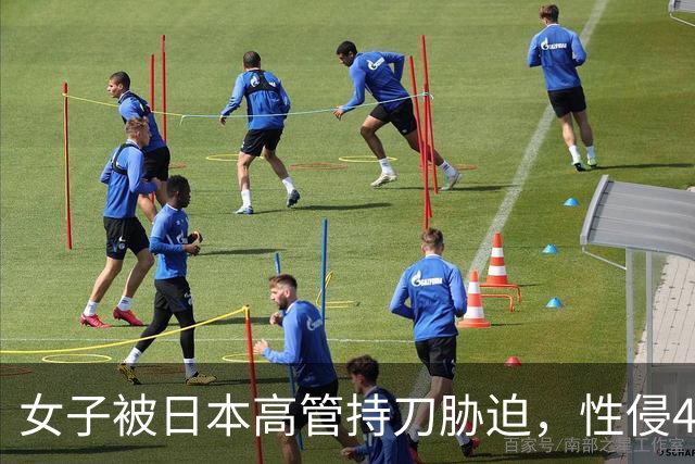 女子被日本高管持刀胁迫，性侵40分钟经过曝光，事后承认吃药了