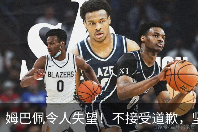 姆巴佩令人失望！不接受道歉，坚决不原谅。