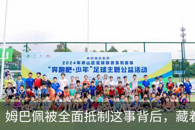 姆巴佩被全面抵制这事背后，藏着我们出国留学的意义
