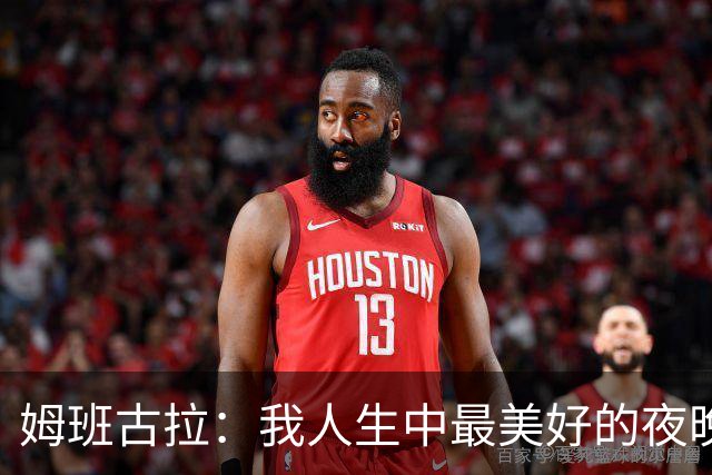 姆班古拉：我人生中最美好的夜晚之一，这是我首次上演帽子戏法