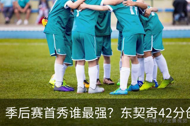 季后赛首秀谁最强？东契奇42分创纪录却输球，詹姆斯32分三双