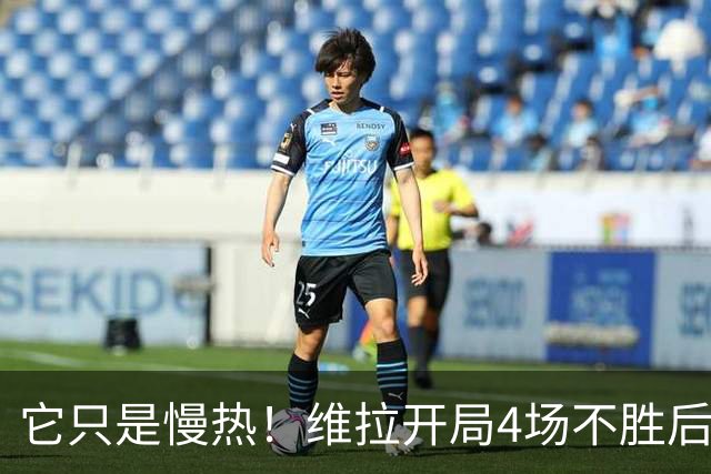 它只是慢热！维拉开局4场不胜后9场7胜 上赛季更邪门