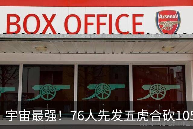 宇宙最强！76人先发五虎合砍105分 骑士全队才106分