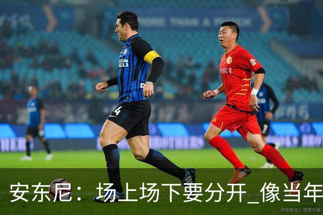 安东尼：场上场下要分开 像当年韦德打断科比鼻子 那只是场上竞争