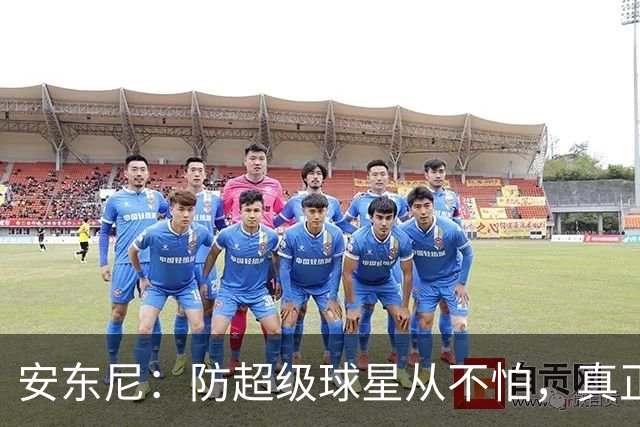 安东尼：防超级球星从不怕，真正头疼的是无球空切的人