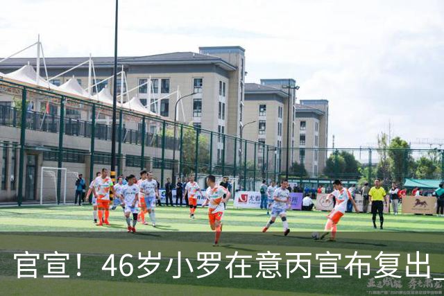官宣！46岁小罗在意丙宣布复出 他将冲击生涯第300球
