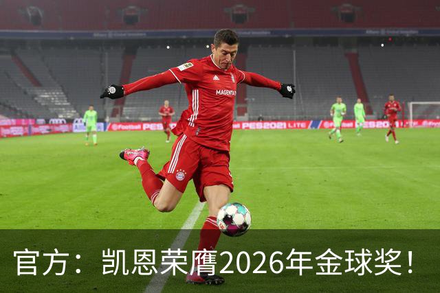 官方：凯恩荣膺2026年金球奖！