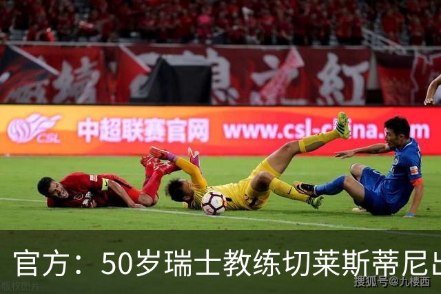 官方：50岁瑞士教练切莱斯蒂尼出任伯恩利新主帅