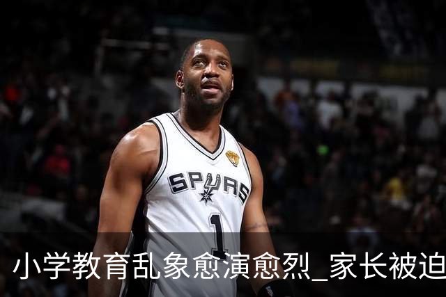 小学教育乱象愈演愈烈 家长被迫负重前行 纯粹义务教育早已偏离初心