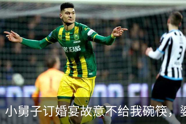 小舅子订婚宴故意不给我碗筷，婆婆这桌不欢迎外人，我当场拨通电话