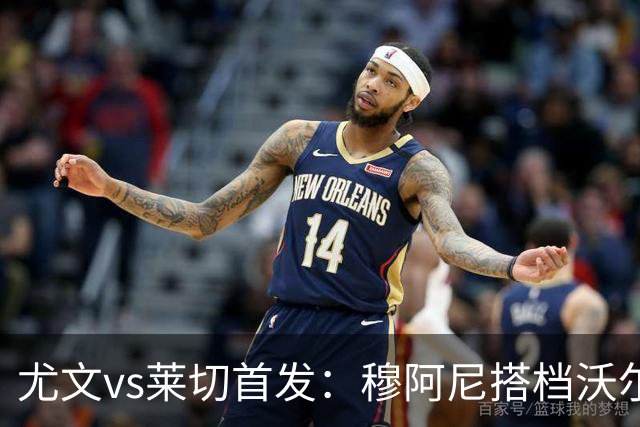 尤文vs莱切首发：穆阿尼搭档沃尔特马德，坎比亚索、道路先发