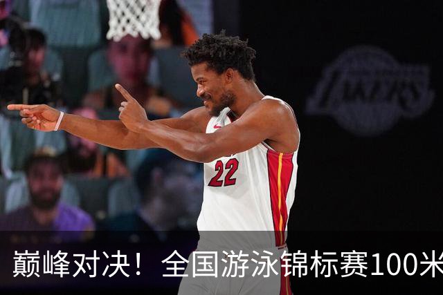 巅峰对决！全国游泳锦标赛100米混合泳：潘展乐力压汪顺摘金