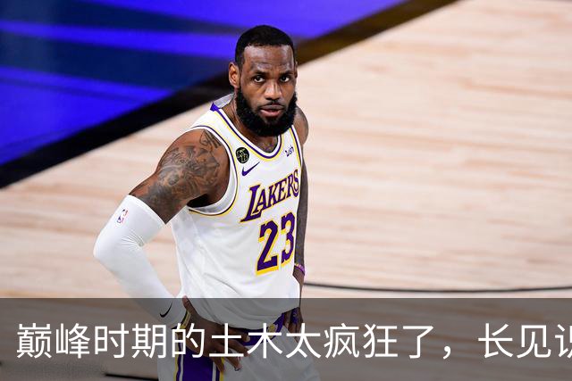 巅峰时期的土木太疯狂了，长见识了！