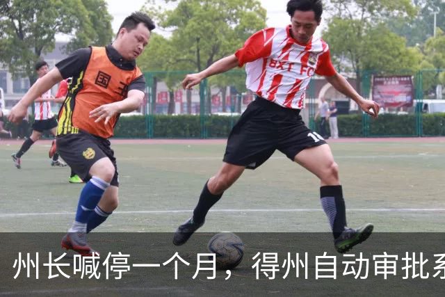 州长喊停一个月，得州自动审批系统还在盖章