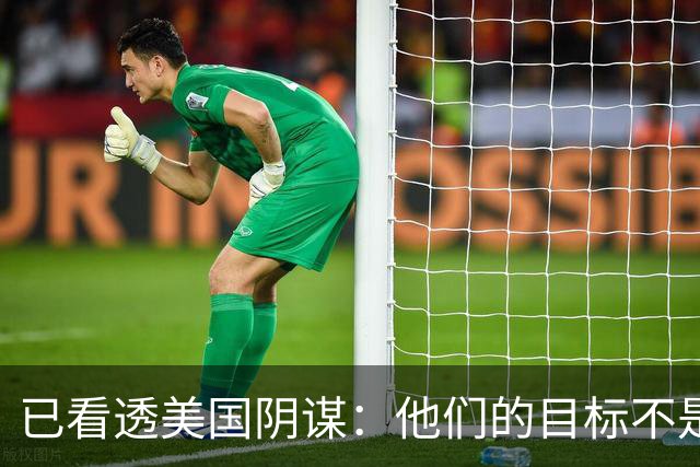 已看透美国阴谋：他们的目标不是台海、南海，竟是中国最大的王牌