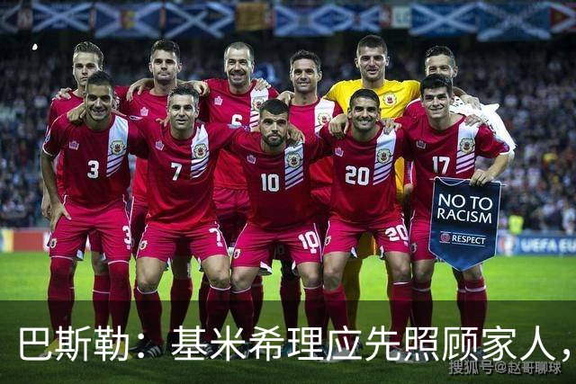 巴斯勒：基米希理应先照顾家人，足球远没有健康和家人重要