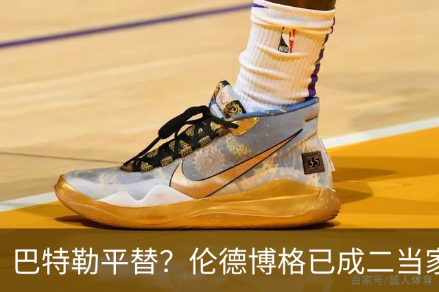 巴特勒平替？伦德博格已成二当家 让勇士看到了后库里时代的希望